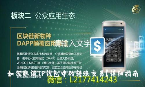 如何取消TP钱包中的转账交易？详细指南