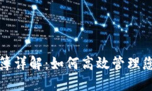 TP钱包地址簿详解：如何高效管理您的加密资产
