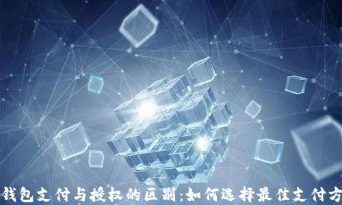 
TP钱包支付与授权的区别：如何选择最佳支付方式