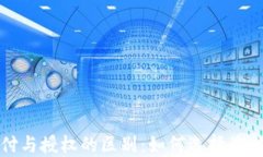 TP钱包支付与授权的区别：