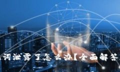 TP钱包助记词泄露了怎么办