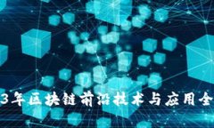 2023年区块链前沿技术与应
