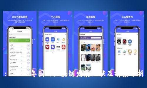 : 2023年国内区块链发展现状及前景分析