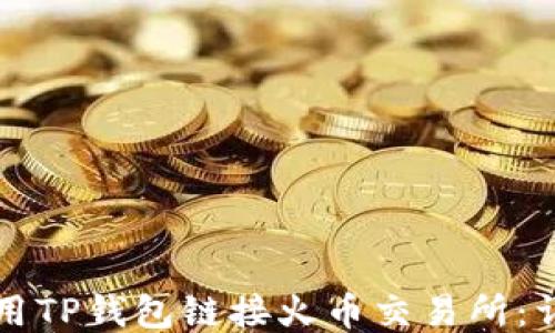 
如何使用TP钱包链接火币交易所：详细指南