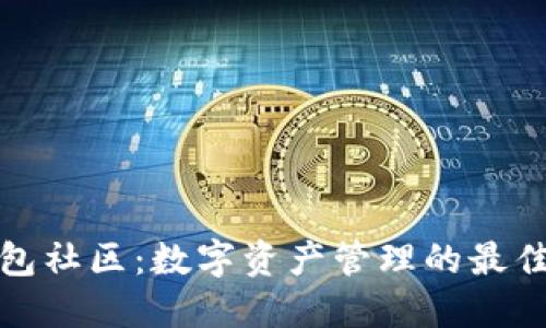 TP钱包社区：数字资产管理的最佳选择