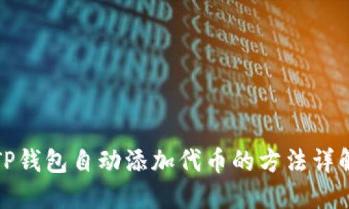 TP钱包自动添加代币的方法详解