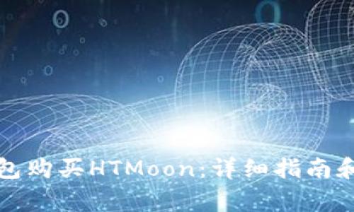 如何使用TP钱包购买HTMoon：详细指南和常见问题解答