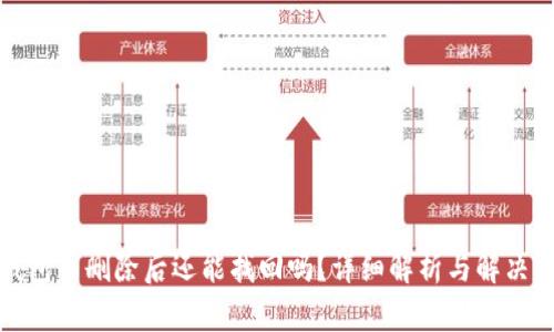 TP钱包币删除后还能找回吗？详细解析与解决方案