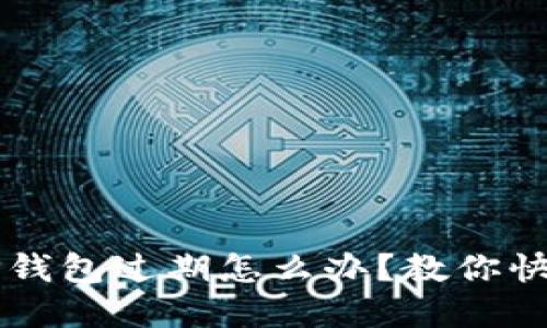 苹果手机TP钱包过期怎么办？教你快速解决办法