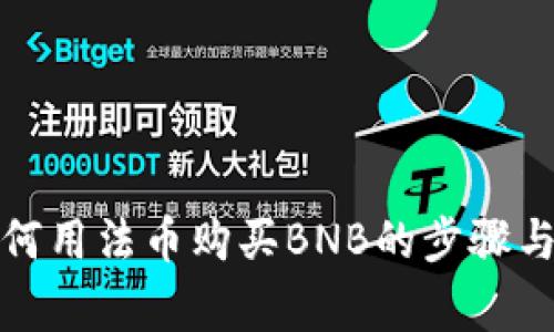 TP钱包如何用法币购买BNB的步骤与注意事项