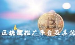 常见的区块链推广平台及