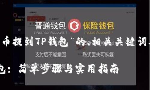 下面是关于“怎么把小狗币提到TP钱包”的、相关关键词、内容大纲以及问题介绍。

如何将小狗币提到TP钱包: 简单步骤与实用指南