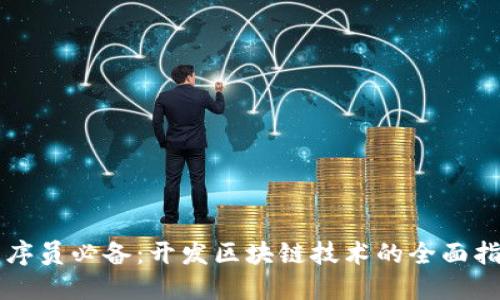 程序员必备：开发区块链技术的全面指南