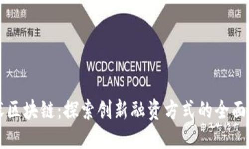 光伏区块链：探索创新融资方式的全面指南
