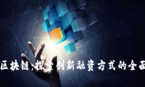 光伏区块链：探索创新融资方式的全面指南