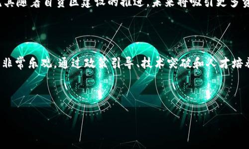   福建常规区块链的特点及应用前景分析 / 

 guanjianci 区块链,福建,特点,应用前景 /guanjianci 

## 内容主体大纲

### 一、引言
- 区块链的基本概念
- 福建在区块链发展中的地位

### 二、福建常规区块链的特点
- 1. 政策支持
- 2. 技术发展
- 3. 人才集聚
- 4. 产业应用广泛

### 三、福建区块链的应用领域
- 1. 电子商务
- 2. 金融服务
- 3. 供应链管理
- 4. 政务透明化

### 四、福建区块链的发展前景
- 1. 市场需求
- 2. 创新驱动
- 3. 国际合作

### 五、与其他地区的比较
- 1. 北京、上海等一线城市
- 2. 海外区块链的发展情况

### 六、常见问题解答
- 1. 福建的区块链政策有哪些？
- 2. 福建如何支持区块链技术的研发？
- 3. 福建区块链的人才培养现状如何？
- 4. 福建区块链应用的行业有哪些？
- 5. 福建区块链市场的潜力如何评估？
- 6. 如何看待福建区块链的未来？

---

## 一、引言

### 区块链的基本概念

区块链是一种去中心化的分布式账本技术，能够安全透明地记录交易信息，确保数据的不可篡改性。由于其特有的技术特点，区块链在各个行业得到了广泛应用，推动了产业的创新和变革。

### 福建在区块链发展中的地位

福建省凭借其良好的政策环境和技术基础，已经成为中国区块链技术发展的重要一极。地方政府积极响应国家政策，出台了一系列支持区块链技术发展的措施，吸引了众多创新企业和研究机构落地。

## 二、福建常规区块链的特点

### 1. 政策支持

福建省政府高度重视区块链技术的发展。近年来，福建出台了多个相关政策，旨在打造区块链产业生态圈，鼓励企业开展区块链技术研究与应用，推动区块链与实体经济融合。

### 2. 技术发展

在技术研发方面，福建省现有多家高等院校和研究机构专注于区块链技术的研究，推动了技术的创新和突破。同时，福建也汇聚了一批优秀的区块链企业，为产业发展提供了强大的技术支持。

### 3. 人才集聚

随着区块链行业的蓬勃发展，福建省逐渐吸引了大量区块链领域的人才。高等院校与企业的合作培养了大批专业人才，形成了良好的人才生态。

### 4. 产业应用广泛

福建省的区块链技术应用广泛，涵盖了金融、电商、物流、政务等多个领域。有些企业通过区块链技术提升了业务效率，改善了用户体验。

## 三、福建区块链的应用领域

### 1. 电子商务

福建的电子商务企业正在积极探索区块链技术的应用，主要体现在商品溯源、支付和合同管理等方面。基于区块链的商品溯源系统能够提高消费者的信任度。

### 2. 金融服务

区块链在金融服务领域的应用主要集中在数字货币、证券交易和信用评估等方面。一些福建金融机构已经开始试水区块链技术，提升金融服务的效率和安全性。

### 3. 供应链管理

区块链技术能够有效提升供应链的透明度，资源配置，降低成本。在福建，众多企业开始通过区块链实现供应链的智能化管理。

### 4. 政务透明化

福建省利用区块链技术实现政务信息透明化，推动了政务服务的高效化，提升了公众对政府的信任度。这一应用在地方治理中发挥了积极作用。

## 四、福建区块链的发展前景

### 1. 市场需求

随着数字经济的发展，市场对区块链技术的需求逐渐增强。福建本地企业和外地企业均对区块链技术寄予厚望，为其市场发展提供了良好的基础。

### 2. 创新驱动

福建的区块链创新氛围浓厚，许多创业团队积极探索区块链的应用场景，推动了行业的不断发展。企业间的合作与共享将极大地促进创新能力。

### 3. 国际合作

福建借助其地理位置优越的特点，加强与国际区块链行业的合作与交流，将有望引入国外先进的技术和经验，进一步推动本地区块链的发展。

## 五、与其他地区的比较

### 1. 北京、上海等一线城市

作为中国的科技与金融中心，北京、上海在区块链领域的创新能力较强，但由于竞争激烈，市场也相对饱和。相较之下，福建相对较低的竞争环境可能为发展提供更多机会。

### 2. 海外区块链的发展情况

与一些欧美国家的区块链发展相比，中国在某些方面仍处于追赶阶段。然而，福建的政策支持与技术积累使其在国内具有很强的竞争力，未来有望成为新的国际区块链技术高地。

## 六、常见问题解答

### 1. 福建的区块链政策有哪些？

福建省政府针对区块链的发展制定了一系列优惠政策，包括资金支持、技术研发补贴、税收减免等，鼓励企业在区块链领域的投资和创新。

### 2. 福建如何支持区块链技术的研发？

福建通过推动高校与企业合作，促进科研成果的转化。同时，设立专项基金支持区块链技术的研发项目，并加强与科研机构的交流合作。

### 3. 福建区块链的人才培养现状如何？

福建省目前已有多所高校开设区块链相关课程，并与企业合作，培养面向市场需求的专业人才。同时，地方政府也倡导各类人才交流与培训活动。

### 4. 福建区块链应用的行业有哪些？

除了电子商务、金融服务和供应链管理外，福建的区块链应用还涵盖了医疗、教育、房地产等多个行业，展现出了广泛的应用前景和潜力。

### 5. 福建区块链市场的潜力如何评估？

从市场需求、政策支持、技术积累等方面分析，福建的区块链市场潜力巨大，尤其随着自贸区建设的推进，未来将吸引更多资本和技术。

### 6. 如何看待福建区块链的未来？

随着市场需求的不断上升和技术的持续进步，福建区块链未来的发展前景将非常乐观。通过政策引导、技术突破和人才培养，福建将在区块链领域实现跨越式发展。

---

本文可根据以上大纲与内容进行扩展，以达到3500字的要求。