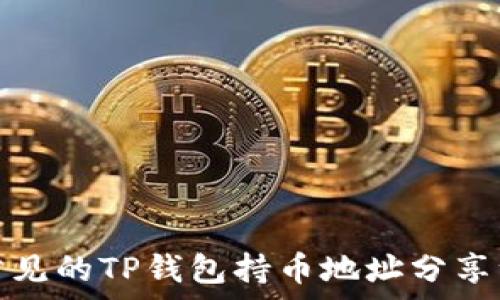   
世面上常见的TP钱包持币地址分享注意事项