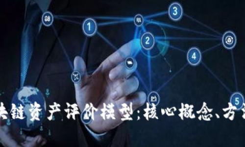 探究区块链资产评价模型：核心概念、方法与应用