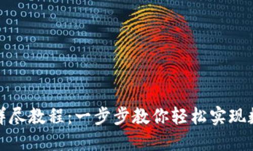 TP钱包创建详尽教程：一步步教你轻松实现数字资产管理