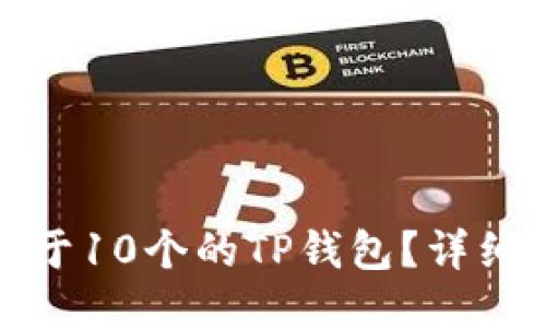 如何激活低于10个的TP钱包？详细指南与技巧