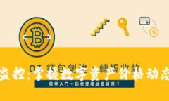 TP钱包价格监控：掌握数字