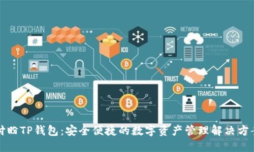 付盼TP钱包：安全便捷的数字资产管理解决方案