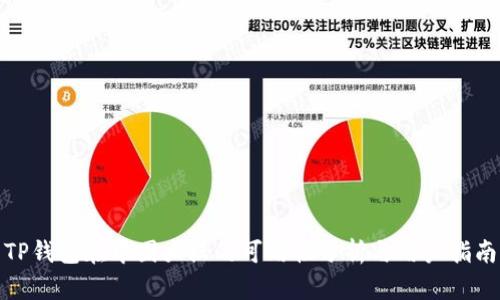 TP钱包在中国大陆的可用性分析与用户指南