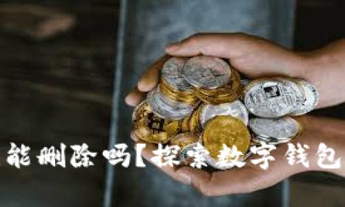TP钱包创建能删除吗？探索数字钱包管理的奥秘