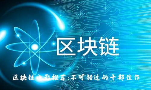区块链电影推荐：不可错过的十部佳作