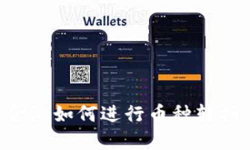 TP钱包资金池如何进行币种转换：详细指南