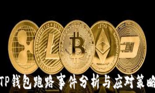 
TP钱包跑路事件分析与应对策略
