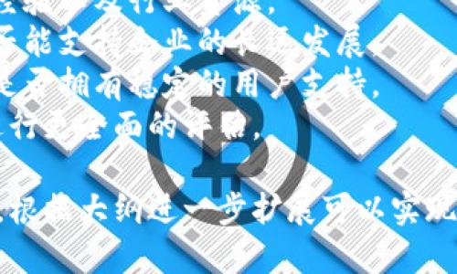 baioti中国区块链领军企业盘点：行业现状与未来趋势/baioti
区块链, 中国企业, 领军企业, 创新技术/guanjianci

### 内容主体大纲

1. 引言
   - 区块链技术的发展背景
   - 中国在全球区块链领域的地位
   - 文章目的与内容概览

2. 中国区块链的历史沿革
   - 早期发展阶段
   - 政策与法规的逐步完善
   - 主要技术突破与行业应用

3. 主要区块链领军企业概述
   - 企业1：比特大陆
     - 发展历程
     - 主要产品与服务
   - 企业2：火币网
     - 发展历程
     - 主要产品与发展战略
   - 企业3：蚂蚁区块链
     - 发展历程
     - 主要技术与行业应用

4. 企业创新与技术优势
   - 关键技术解析
   - 成功案例与应用
   - 与国际企业的比较

5. 行业挑战与机遇
   - 面临的主要挑战
   - 政策环境的影响
   - 市场需求与未来机遇

6. 未来发展趋势
   - 技术发展趋势
   - 行业整合与合作
   - 未来可能的发展方向

7. 结论
   - 对中国区块链企业的看法
   - 对未来发展的预期

### 相关问题介绍

#### 1. 区块链技术的应用场景有哪些？
区块链技术以其去中心化、不可篡改的特性，广泛应用于多个行业。常见的应用场景包括：
- **金融领域**：区块链在支付结算、跨境支付、证券交易等方面提高了效率和安全性。
- **供应链管理**：通过区块链技术，实现对产品流通的全程追踪，增强透明度，降低欺诈行为。
- **医疗健康**：推动患者信息的安全共享，提高医疗服务的效率与质量。
- **版权保护**：艺术品和知识产权的数字化存证，保护创作者的权益。
- **投票系统**：通过区块链确保选票的真实性与安全性，提高投票的公正性。
各行业的适用场景不断扩展，未来还可能结合物联网和人工智能，实现更智能化的应用。

#### 2. 为什么区块链在中国的发展如此迅速？
中国区块链的快速发展受到了多方面的推动：
- **政策支持**：政府对区块链技术持积极态度，推动区块链技术与经济社会的深度融合。
- **资本支持**：大量投资涌入区块链行业，推动技术的研发与应用落地。
- **社会需求**：随着对数据安全与透明度要求的提高，区块链的应用需求日益旺盛。
- **技术创新**：国内企业在区块链技术上不断创新，推出许多应用方案，解决了传统行业痛点。
因此，中国在全球区块链技术的研究与应用中，逐渐占据了一席之地。

#### 3. 中国区块链企业有哪些领先技术？
中国的区块链企业在多个技术层面表现优异：
- **高性能链技术**：如蚂蚁区块链通过分片技术实现了交易的高并发，支持百万级别的用户访问。
- **隐私保护技术**：一些企业在交易隐私的保护方面取得了突破，如零知识证明等技术应用。
- **跨链技术**：实现不同区块链之间的互联互通，支持资源共享。
- **智能合约**：简化交易流程，提高效率，很多企业正在探索智能合约在各行业的应用。
这些技术不仅提高了区块链的应用效益，也为相关企业提供了持续的竞争优势。

#### 4. 区块链企业遇到的主要挑战是什么？
尽管区块链在中国发展迅速，但仍面临不少挑战：
- **政策和监管不确定性**：由于区块链涉及金融等多个领域，相关的法规尚未完善，企业面临政策风险。
- **技术标准不一**：缺乏统一的行业标准，导致应用的互通性和兼容性问题。
- **人才短缺**：行业发展对专业人才的需求迫切，而目前高水平的区块链专业人才却相对稀缺。
- **公众认知不足**：区块链作为新兴技术，许多公众对其认识不足，使得应用的推广受到限制。
解决这些挑战，对于推动行业的健康发展至关重要。

#### 5. 未来区块链行业的发展趋势如何？
未来区块链行业可能出现以下几大趋势：
- **区块链与其他技术融合**：与物联网、人工智能、5G等技术深度融合，提升应用场景的智能化。
- **去中心化应用(DApps)的兴起**：越来越多的应用会基于区块链技术去中心化，提供用户更大自主权。
- **合规与监管逐步明确**：国家将出台更多的规定与政策，促进区块链的合规发展。
- **行业应用的多样化**：从金融扩展到更多的传统行业，开启新的商业模式。
这些趋势可能会为块链行业带来新的机遇，进一步拓展其应用范围。

#### 6. 如何评估区块链企业的价值和竞争力？
评估区块链企业的价值与竞争力可以从以下几个方面考虑：
- **技术能力**：企业的技术创新能力、攻克的技术难题和研发团队水平。
- **市场定位**：企业的业务模式和市场份额，是否能够在制定的市场中占有一席之地。
- **团队背景**：创始团队和管理层的背景、经验以及行业资源。
- **融资情况**：资金的规模与使用效率，是否能支持企业的长远发展。
- **客户基础**：企业的客户群体与认可度，是否拥有稳定的用户支持。
综合这些因素，可以对区块链企业的竞争力进行更全面的评估。

以上准备了相应的内容结构和问题深度解析，根据大纲进一步扩展可以实现3500字以上的内容，涵盖全面的分析与探讨。