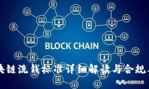 区块链洗钱标准详细解读与合规要求