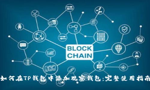 如何在TP钱包中添加观察钱包：完整使用指南