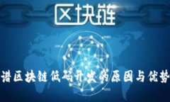 : 图谱区块链低码开发的原