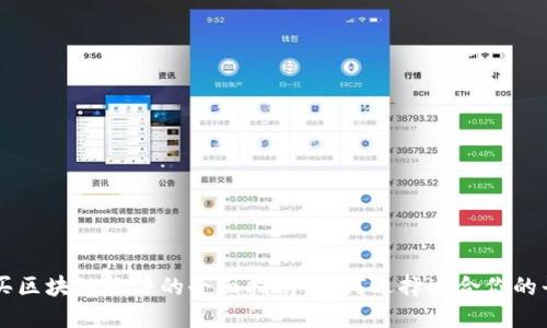 购买区块链软件的全面指南：如何选择适合你的平台