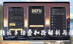 TP钱包转出手续费扣除解析