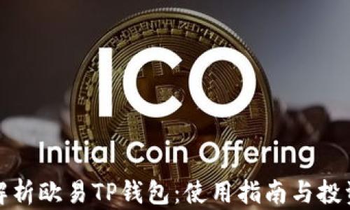 
全面解析欧易TP钱包：使用指南与投资安全
