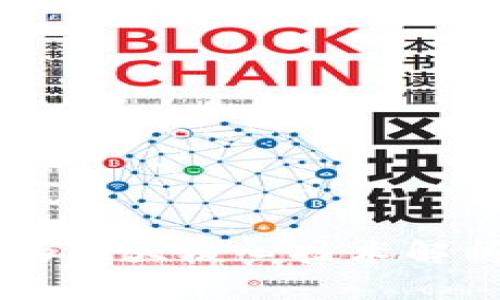 区块链的五大核心技术解析与应用
