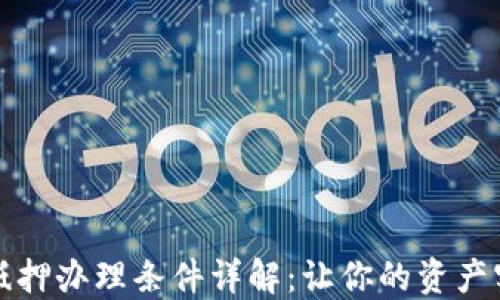 
区块链抵押办理条件详解：让你的资产实现增值