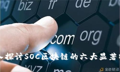 深入探讨SOC区块链的六大显著特点
