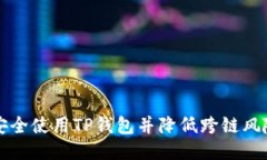 如何安全使用TP钱包并降低