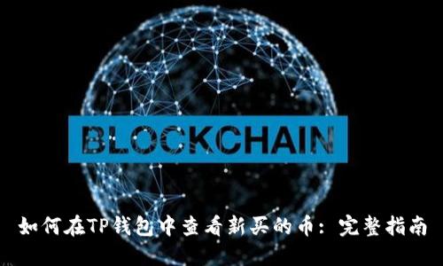 如何在TP钱包中查看新买的币: 完整指南