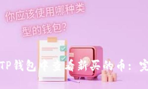 如何在TP钱包中查看新买的币: 完整指南