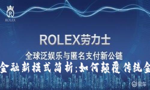 区块链金融新模式简析：如何颠覆传统金融行业