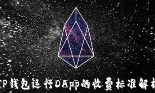 
TP钱包运行DApp的收费标准解析