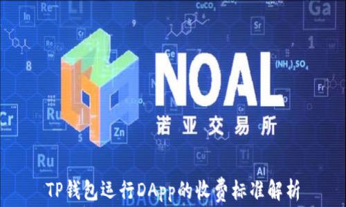 
TP钱包运行DApp的收费标准解析