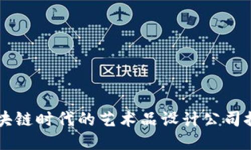 区块链时代的艺术品设计公司推荐