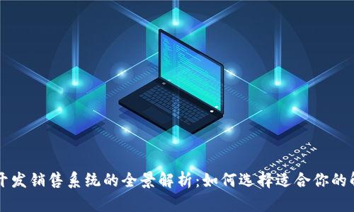 区块链开发销售系统的全景解析：如何选择适合你的解决方案