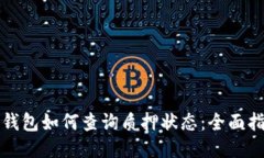 TP钱包如何查询质押状态：